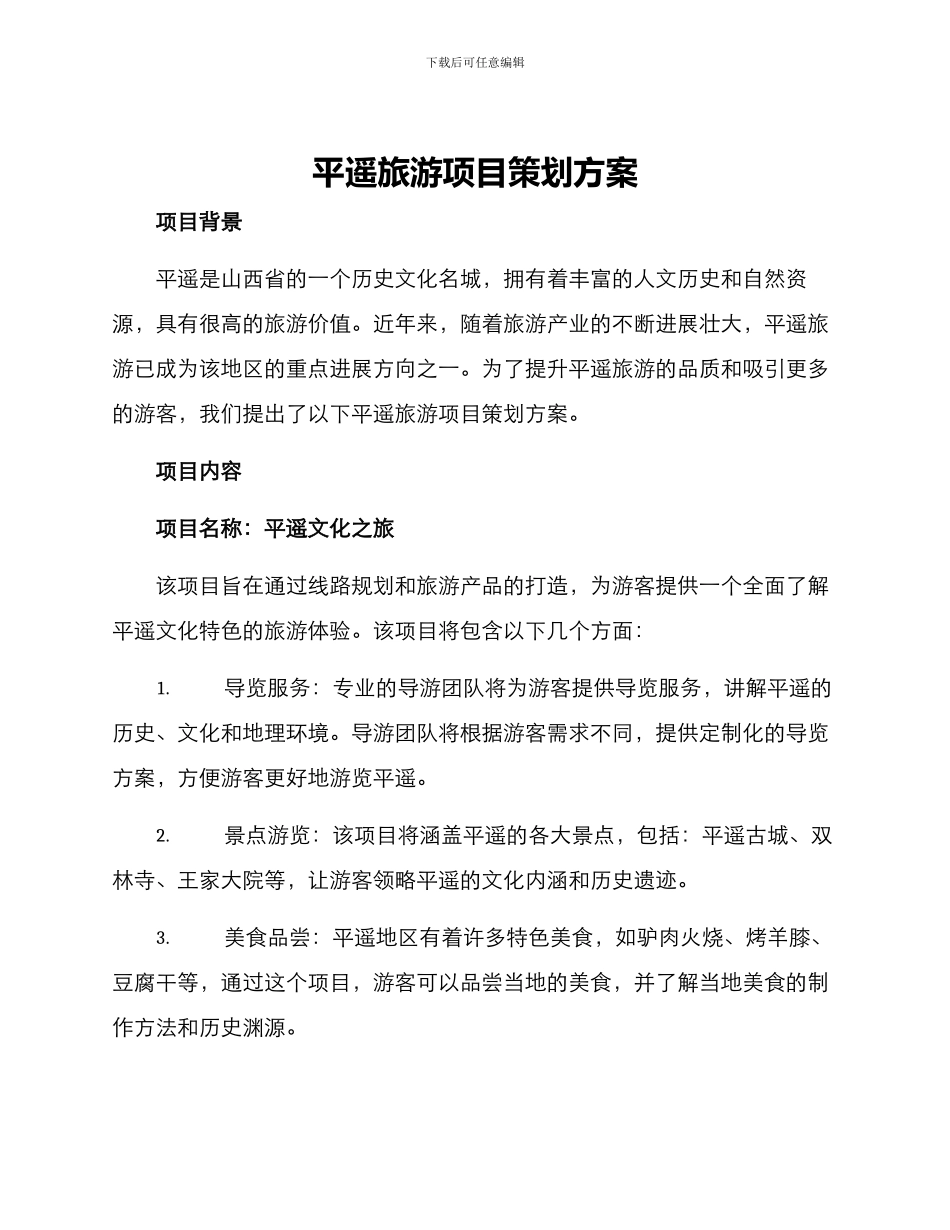 平遥旅游项目策划方案_第1页