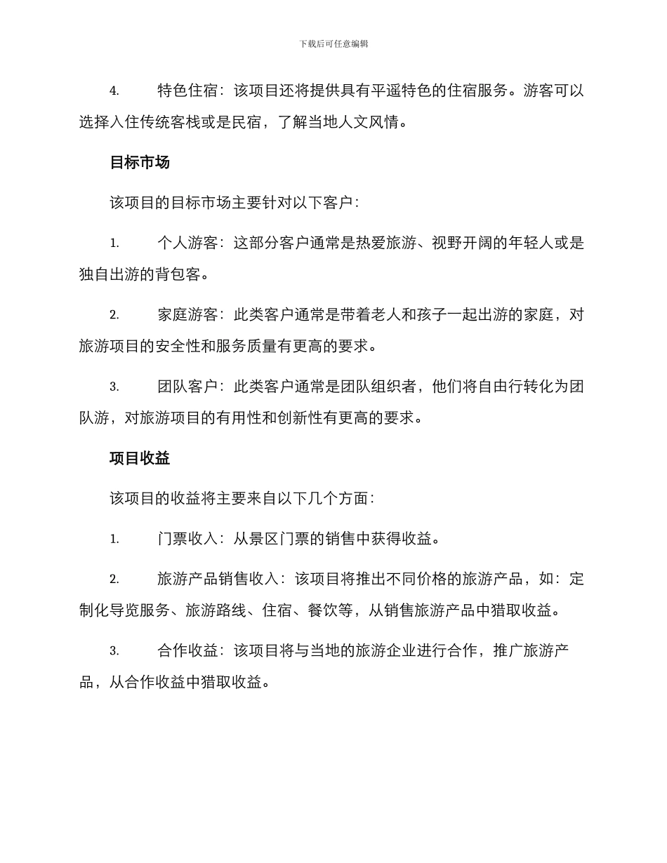 平遥旅游项目策划方案_第2页