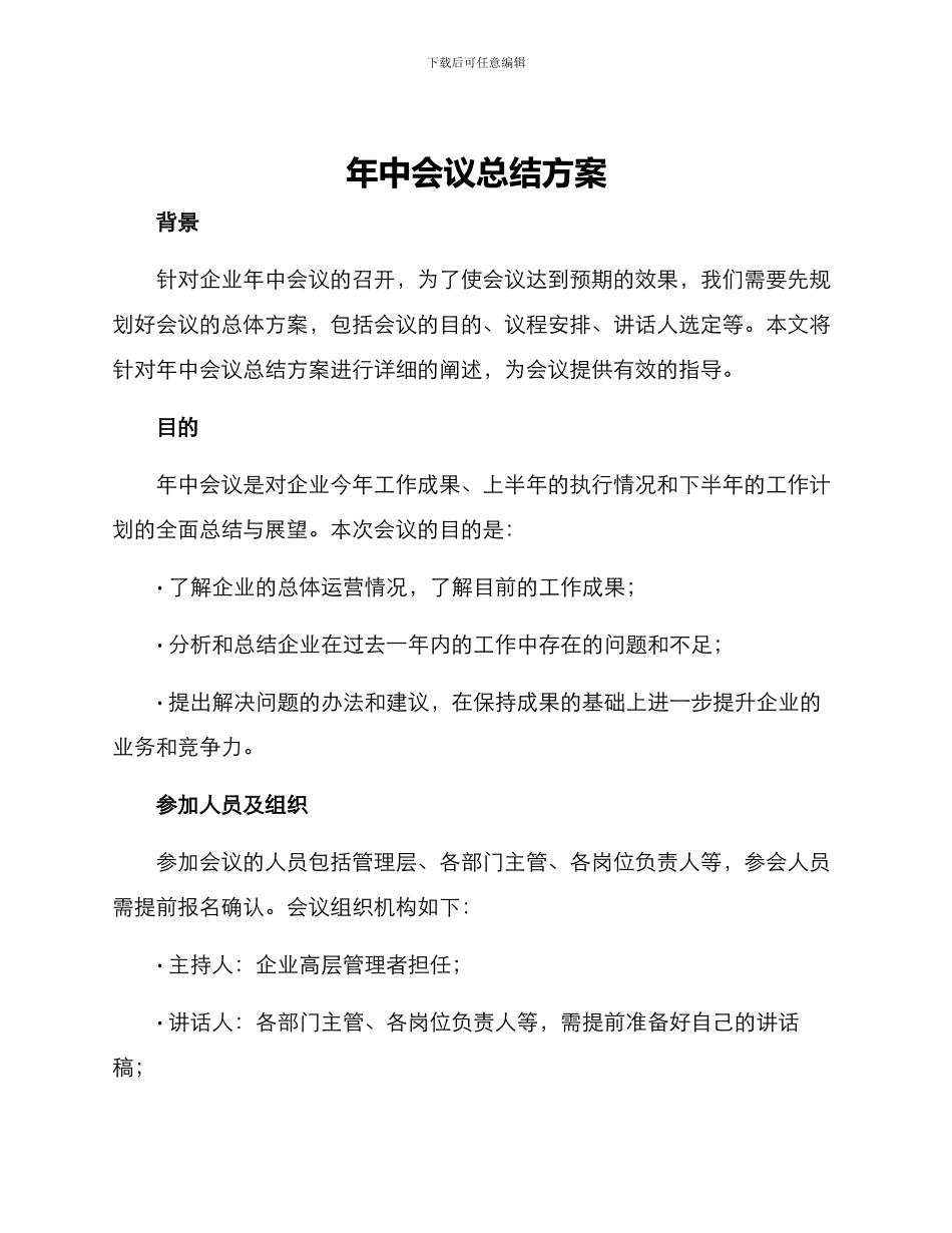 年中会议总结方案_第1页