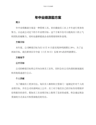 年中业绩激励方案