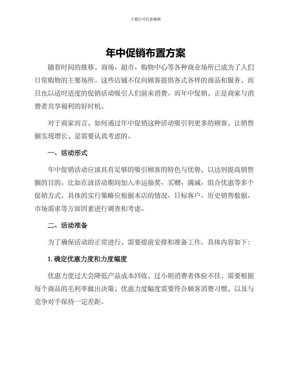 年中促销布置方案_第1页