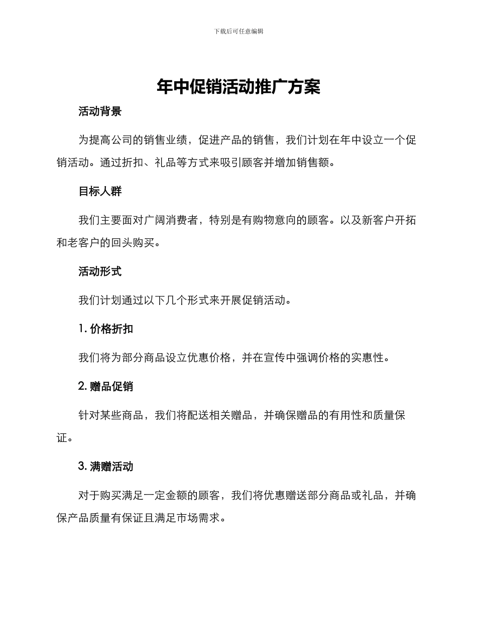 年中促销活动推广方案_第1页