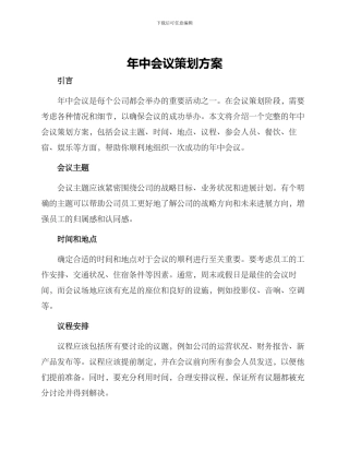 年中会议策划方案