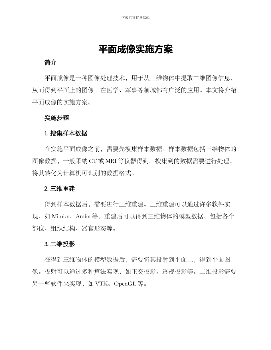 平面成像实施方案_第1页