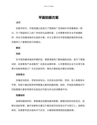平面拍摄方案