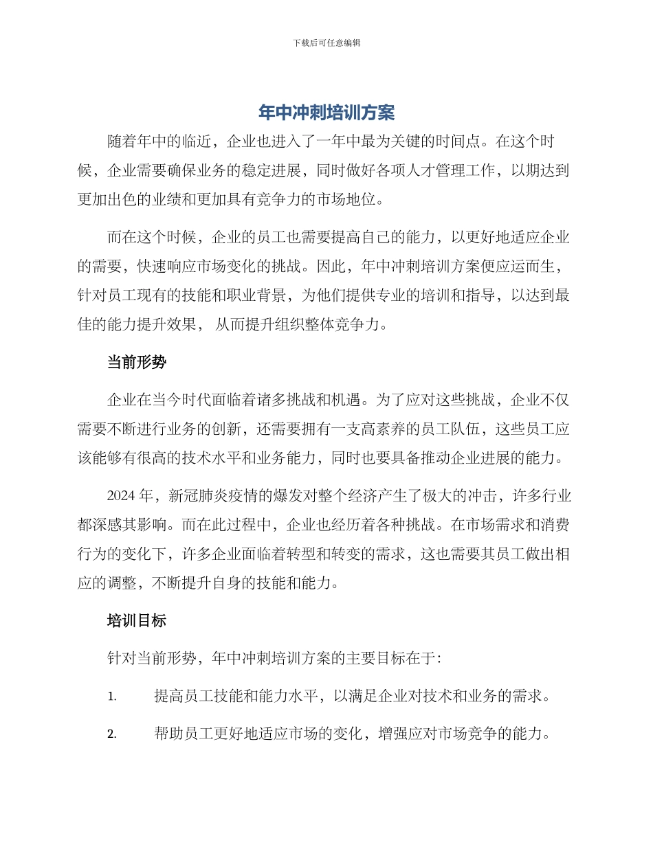 年中冲刺培训方案_第1页