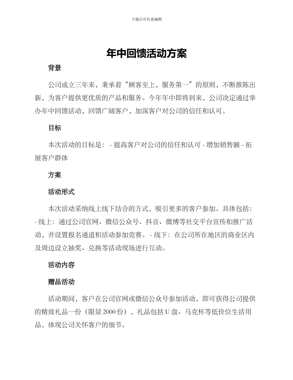 年中回馈活动方案_第1页