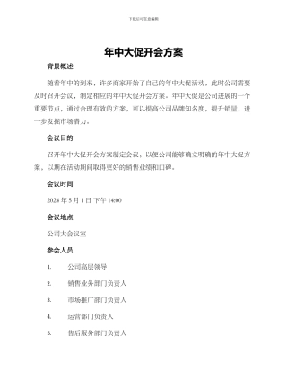 年中大促开会方案