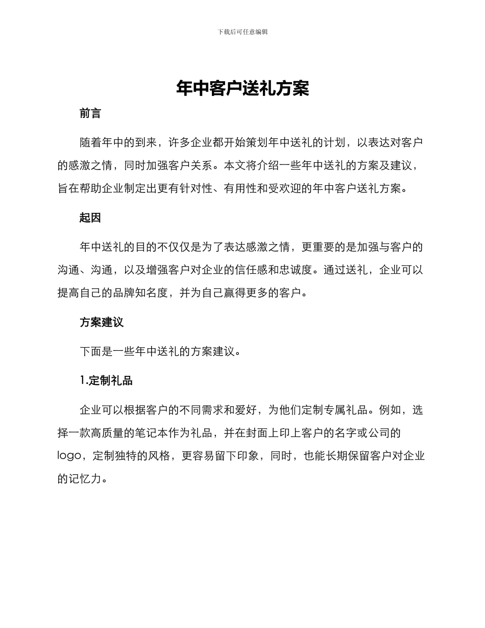 年中客户送礼方案_第1页