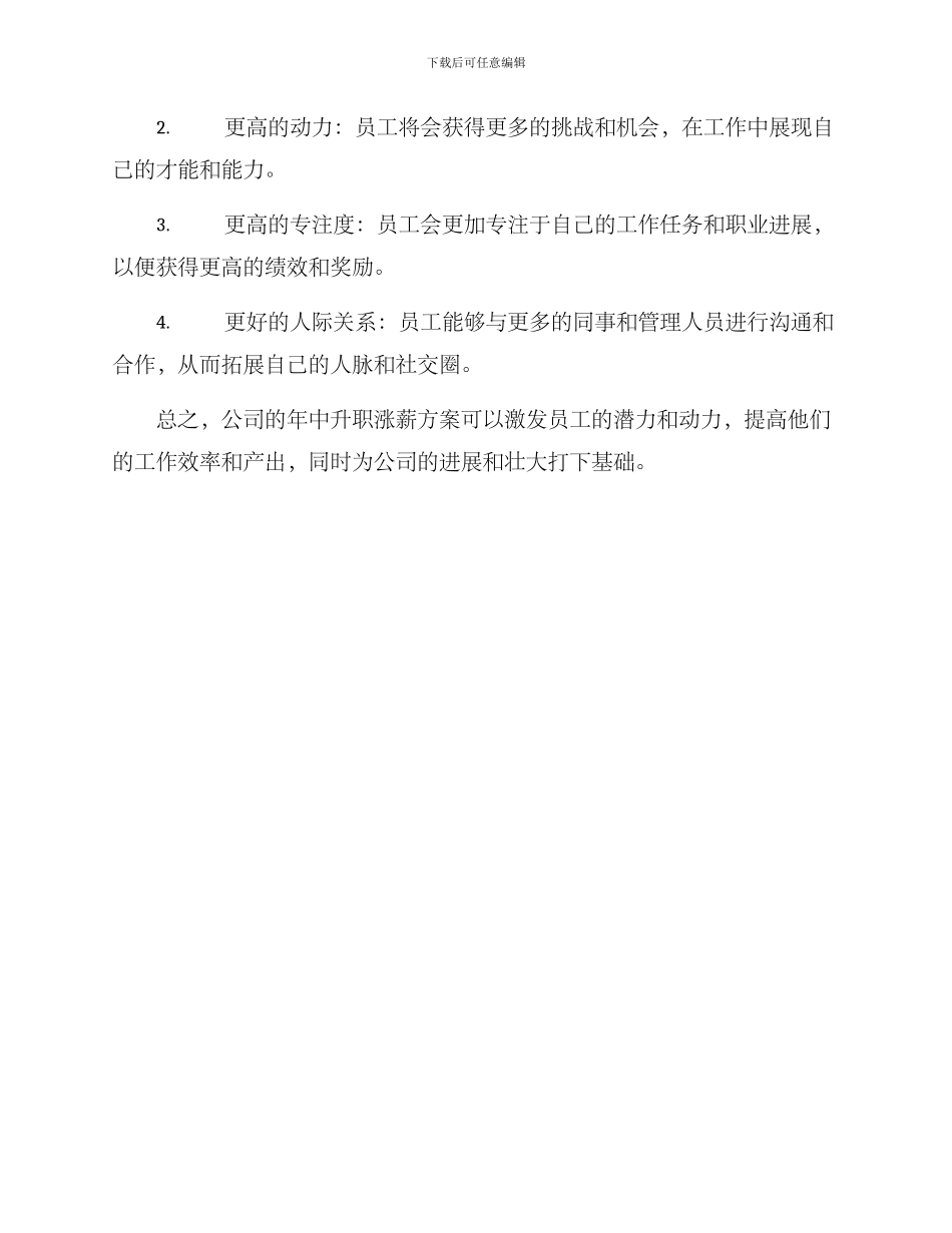 年中升职涨薪方案_第3页