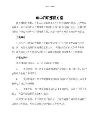 年中升职涨薪方案