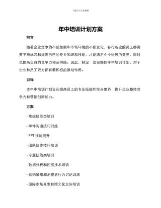 年中培训计划方案