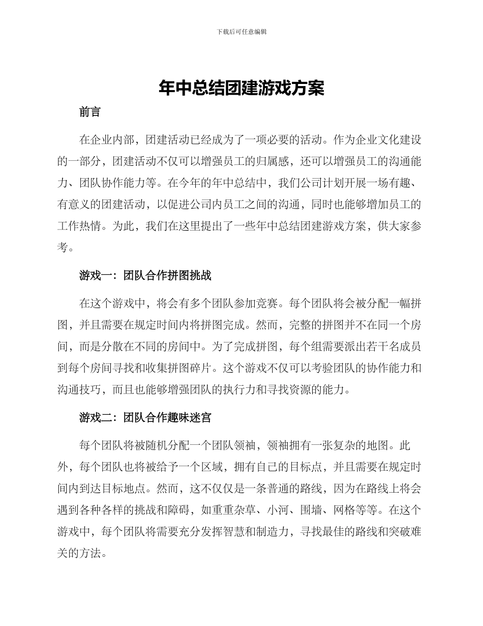 年中总结团建游戏方案_第1页