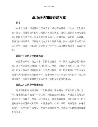 年中总结团建游戏方案