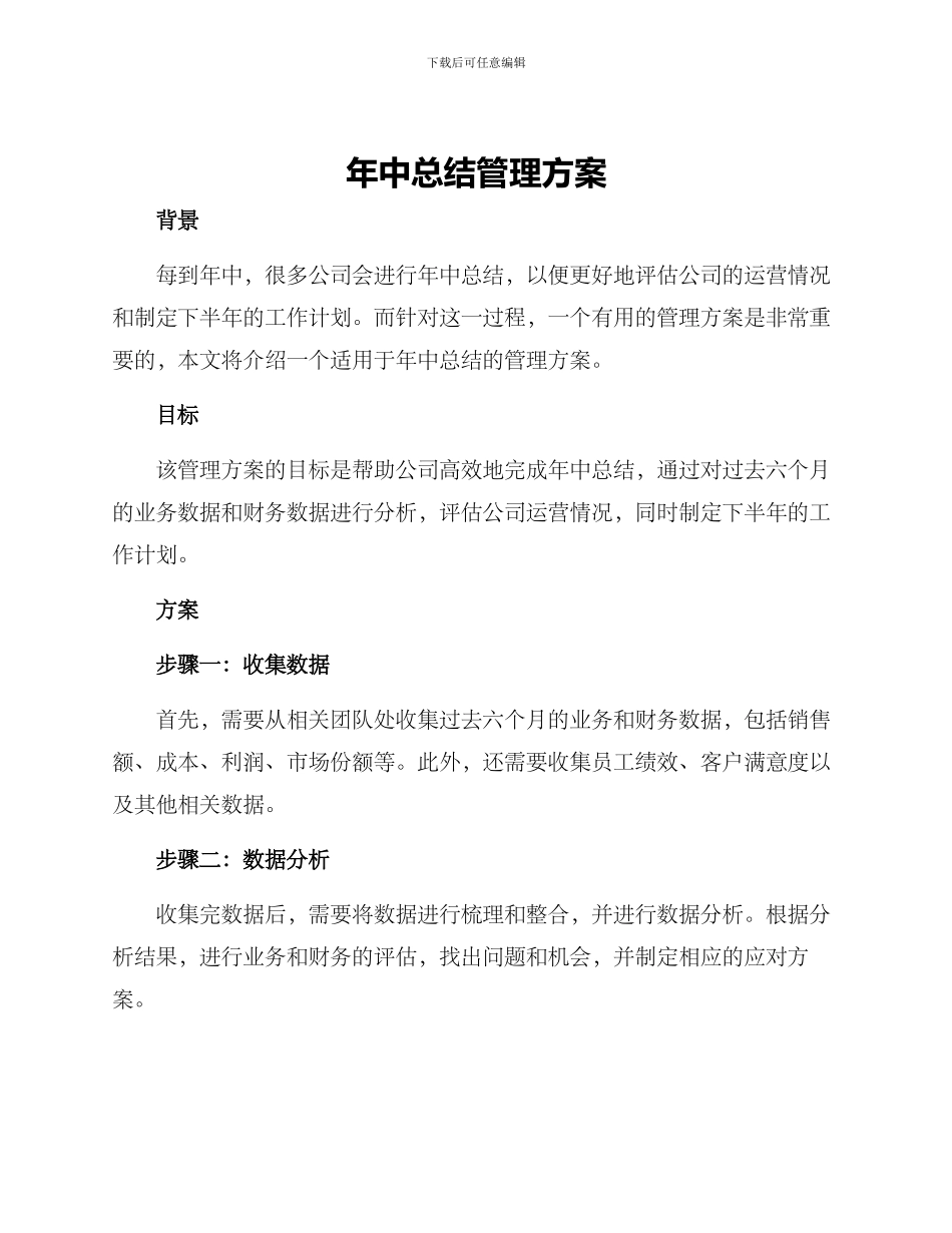 年中总结管理方案_第1页