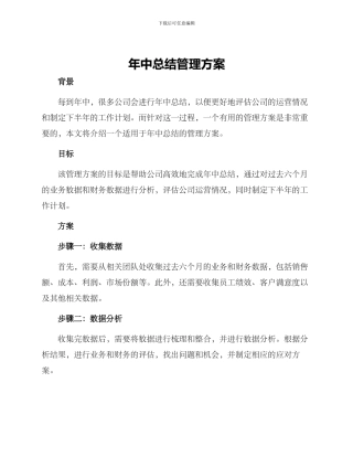 年中总结管理方案
