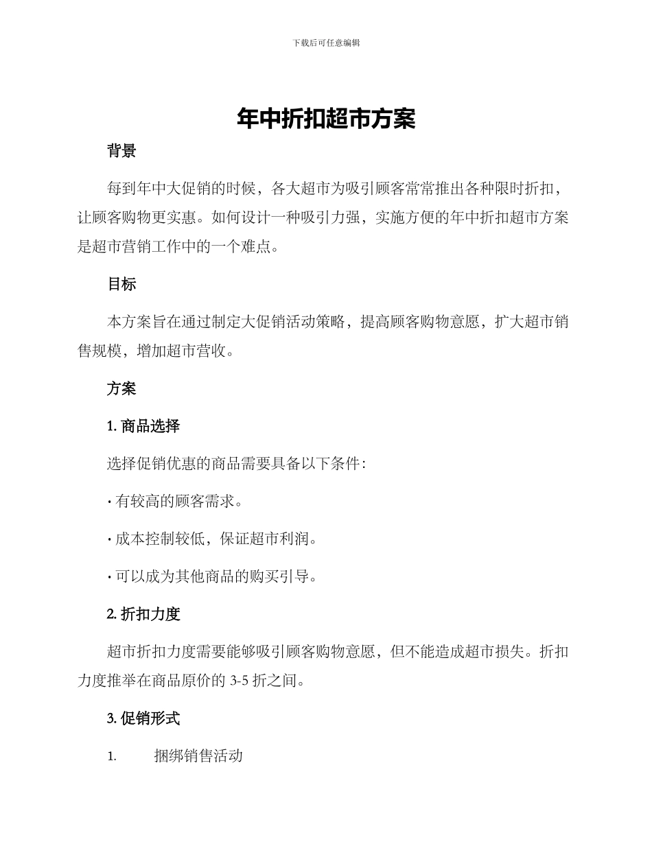 年中折扣超市方案_第1页