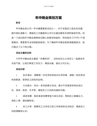 年中晚会策划方案