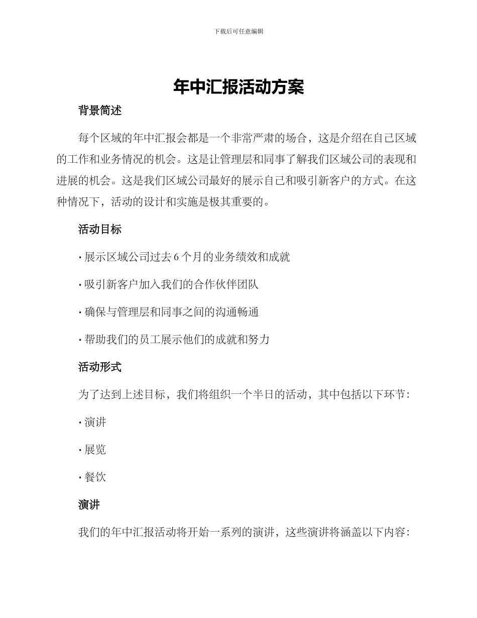 年中汇报活动方案_第1页