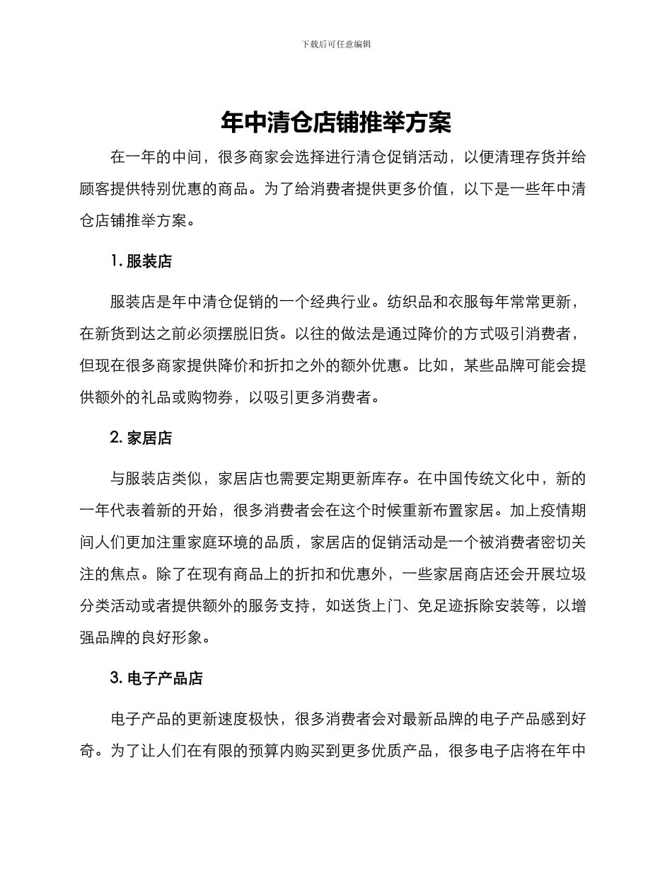 年中清仓店铺推荐方案_第1页