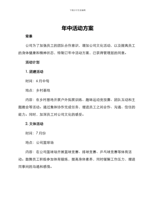 年中活动方案