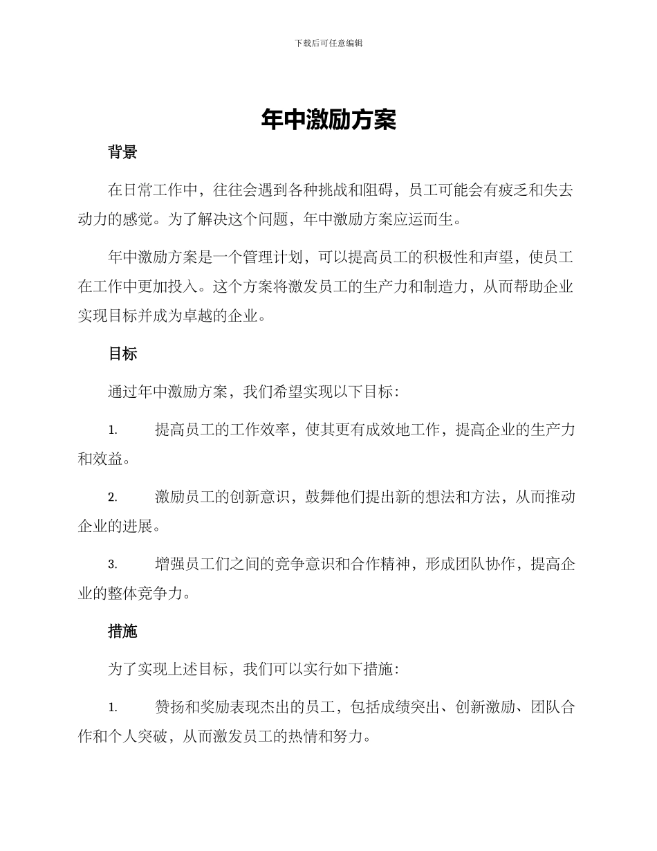 年中激励方案_第1页