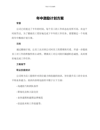 年中激励计划方案