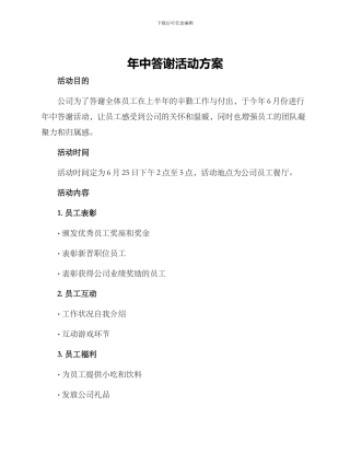 年中答谢活动方案