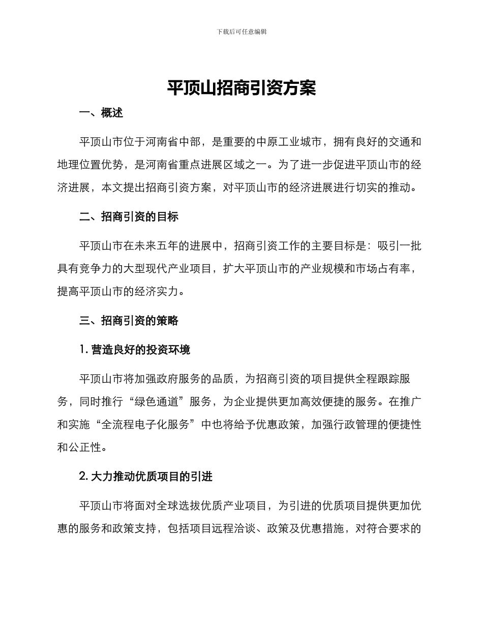 平顶山招商引资方案_第1页