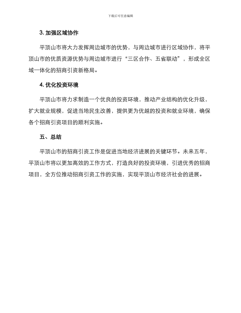 平顶山招商引资方案_第3页