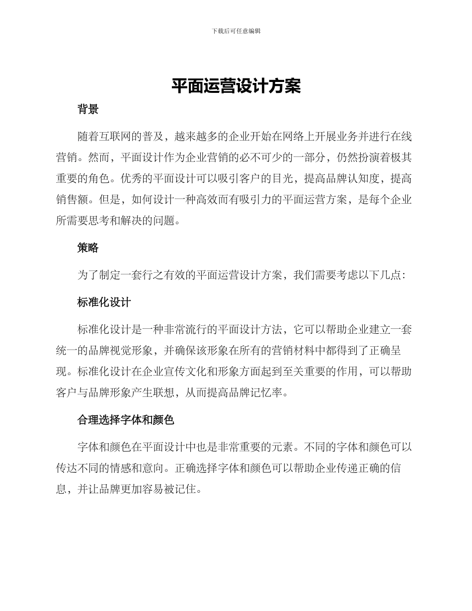 平面运营设计方案_第1页