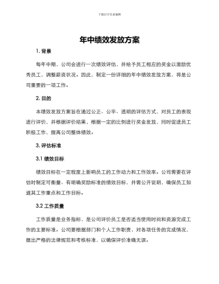 年中绩效发放方案