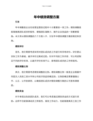 年中绩效调整方案