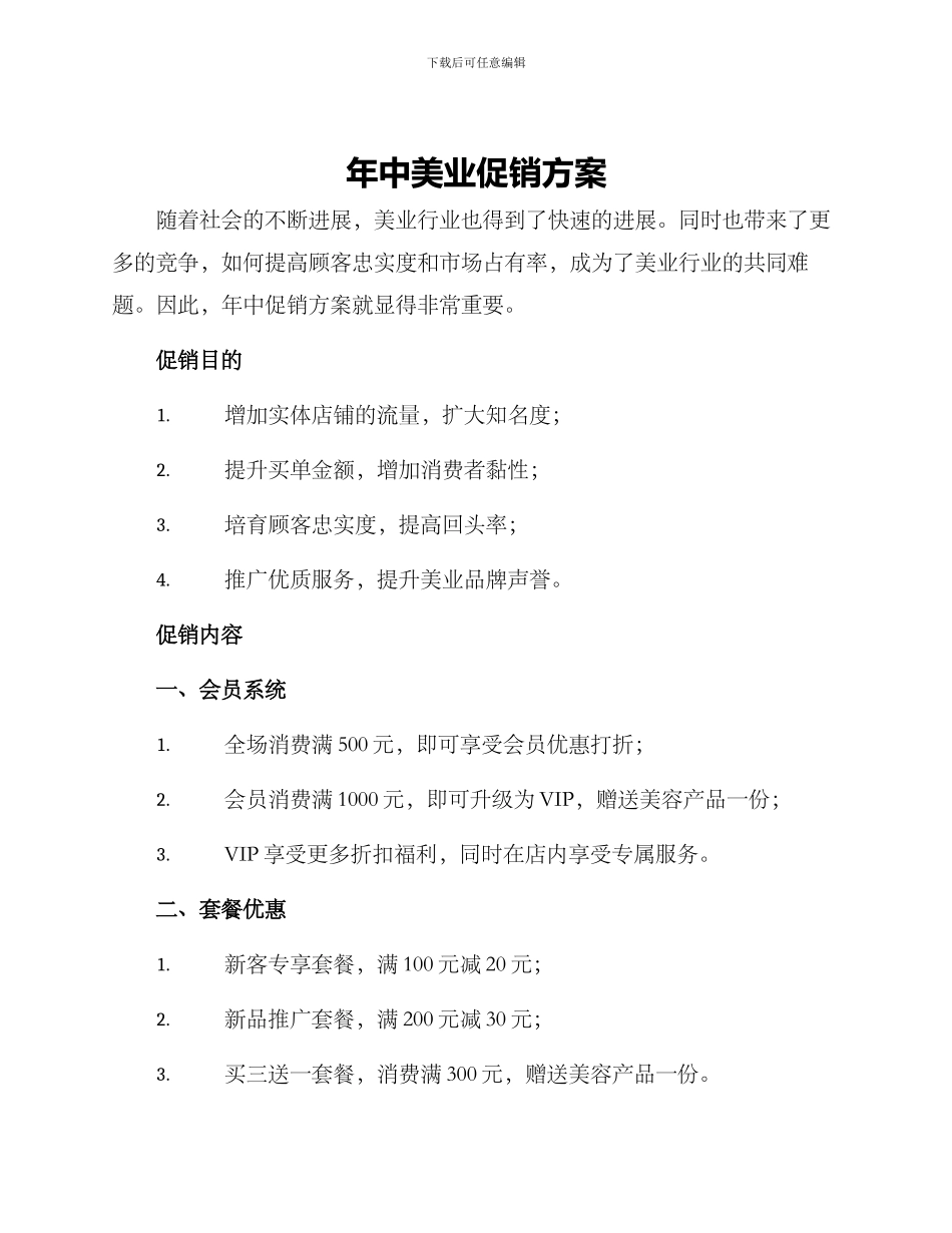 年中美业促销方案_第1页