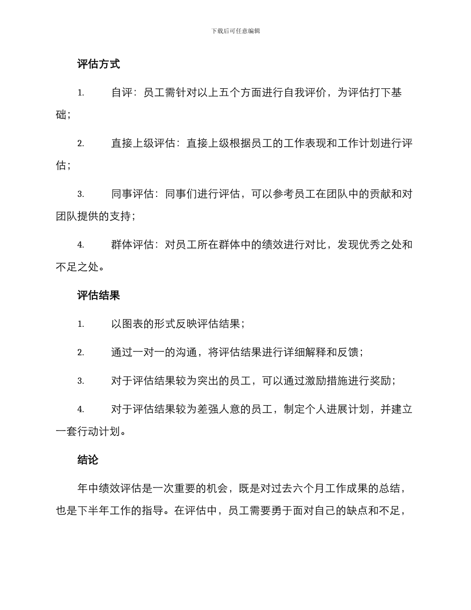 年中绩效评估方案_第2页