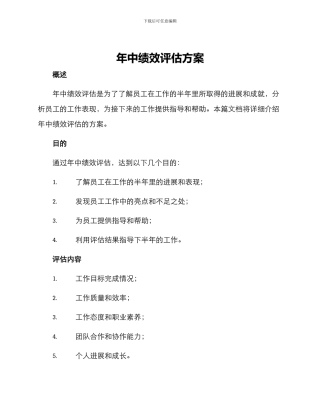 年中绩效评估方案