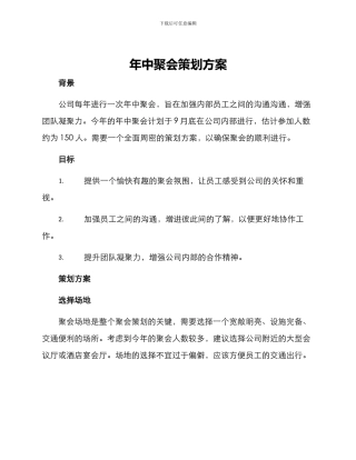 年中聚会策划方案