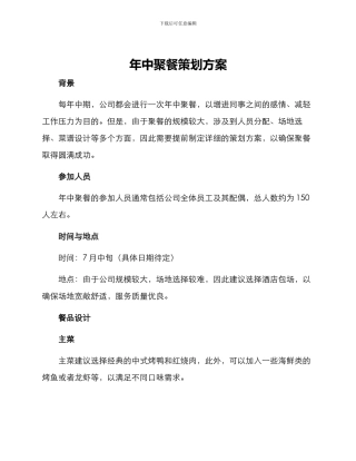 年中聚餐策划方案