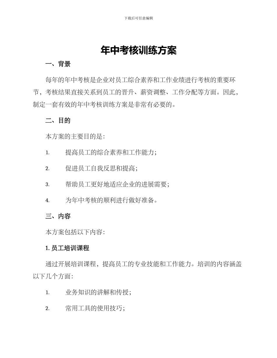 年中考核训练方案_第1页