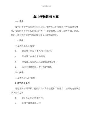年中考核训练方案