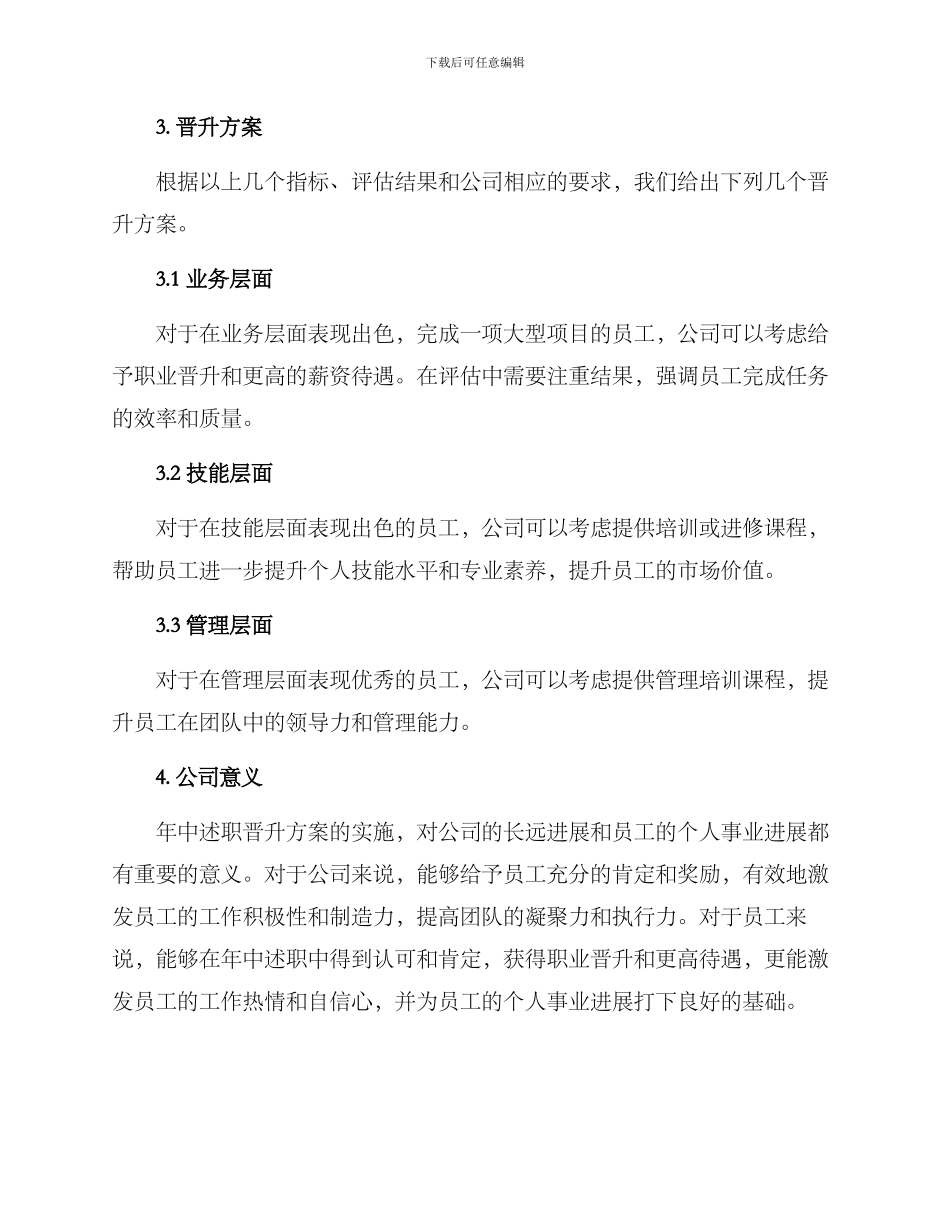 年中述职晋升方案_第2页