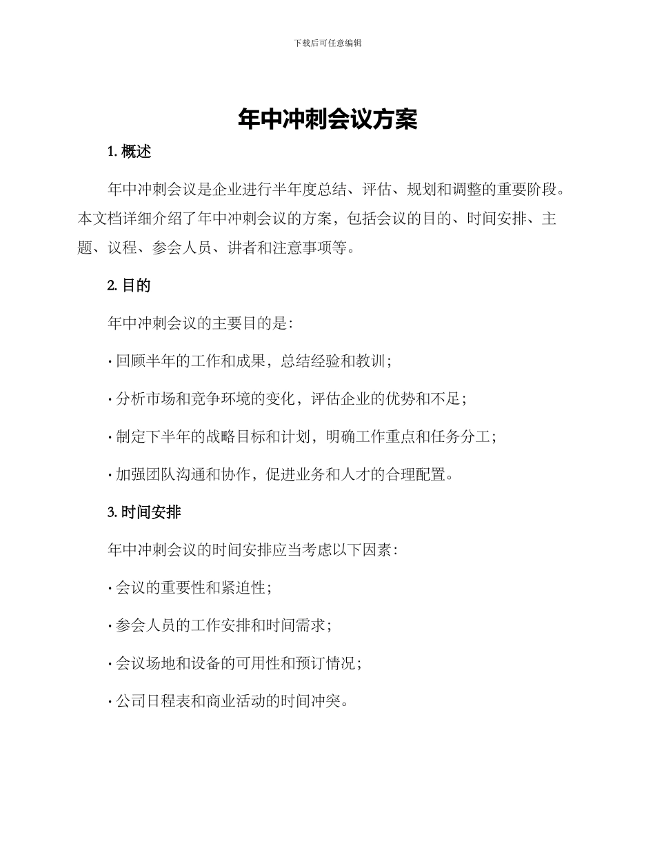 年中冲刺会议方案_第1页