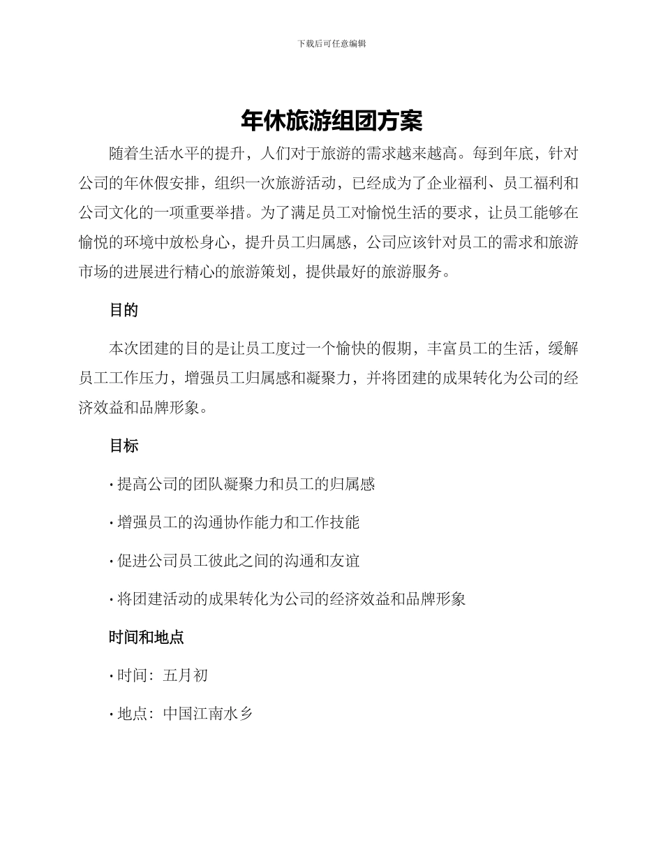 年休旅游组团方案_第1页