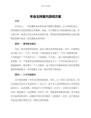 年会主持室内游戏方案
