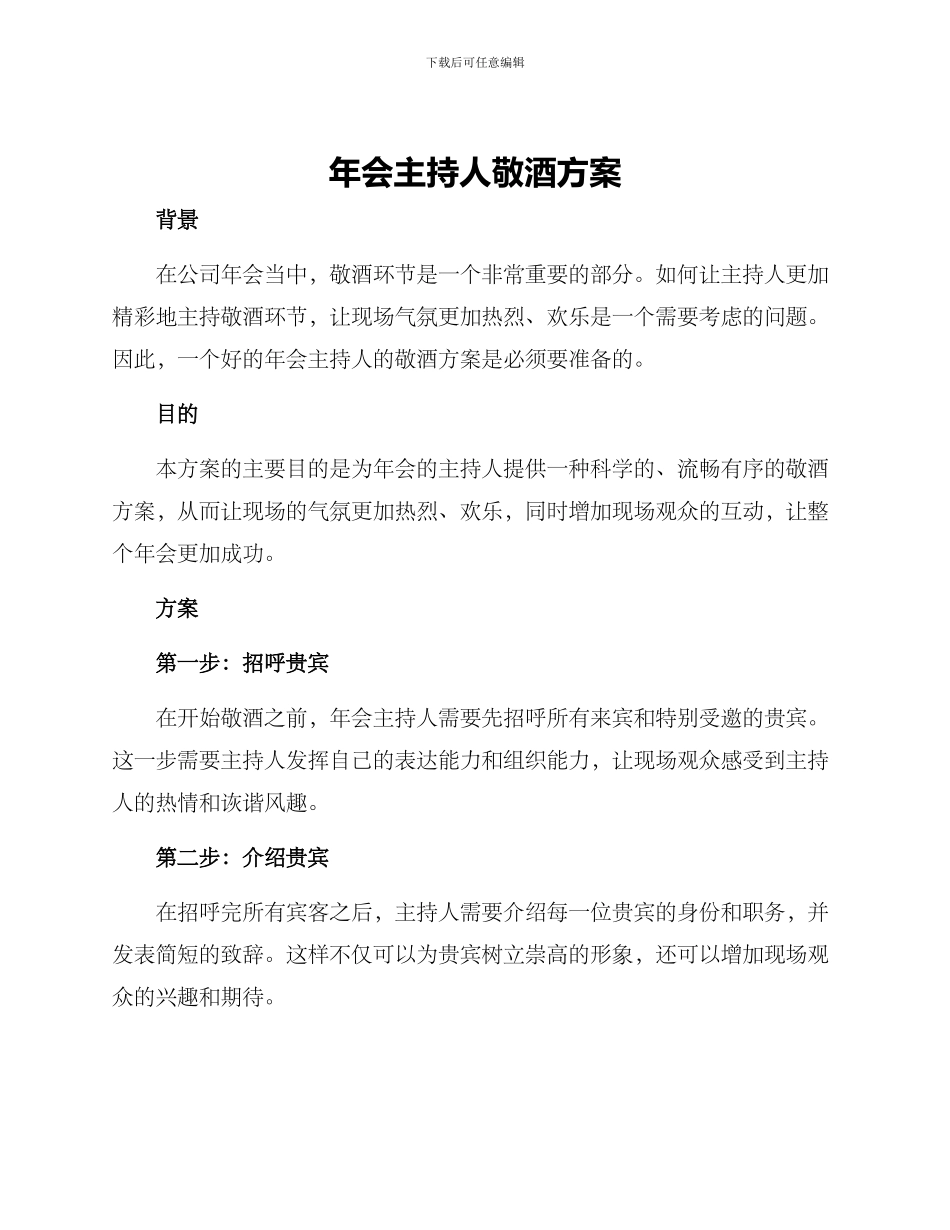 年会主持人敬酒方案_第1页