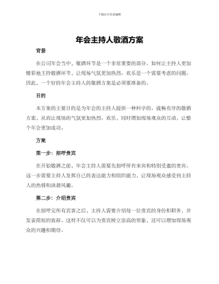 年会主持人敬酒方案