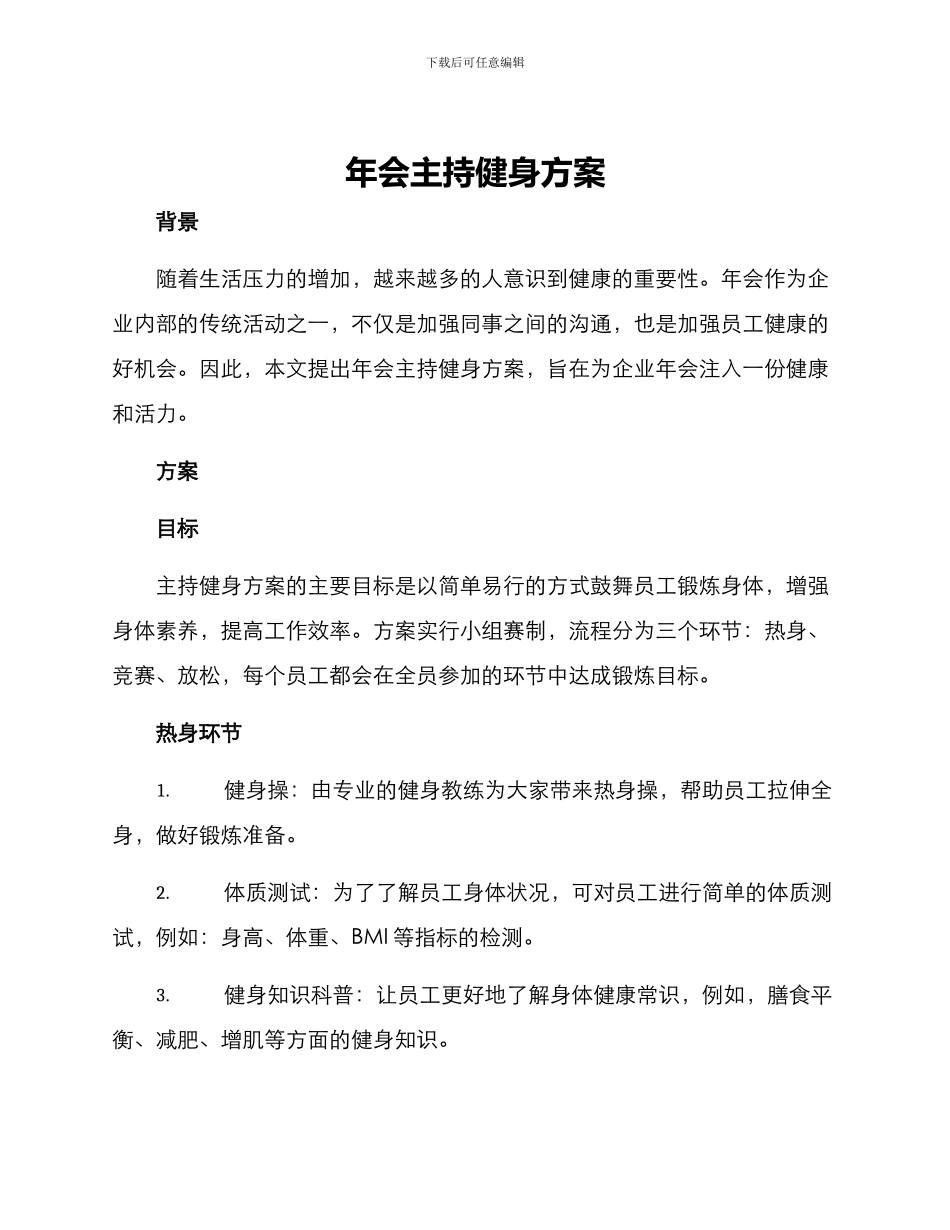年会主持健身方案_第1页