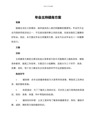 年会主持健身方案
