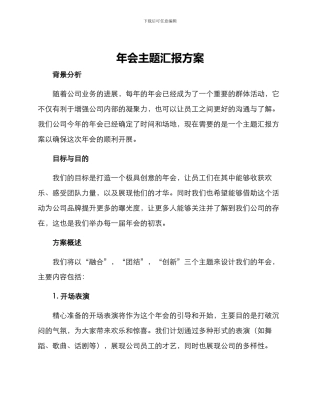 年会主题汇报方案