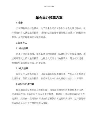 年会举办投票方案
